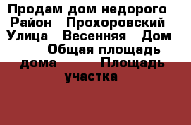 Продам дом недорого › Район ­ Прохоровский › Улица ­ Весенняя › Дом ­ 1 › Общая площадь дома ­ 120 › Площадь участка ­ 16 › Цена ­ 4 200 000 - Белгородская обл. Недвижимость » Дома, коттеджи, дачи продажа   . Белгородская обл.